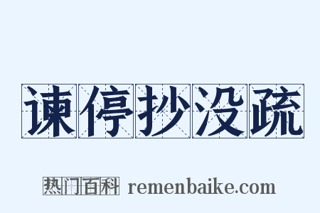 谏停抄没疏是什么意思的图片